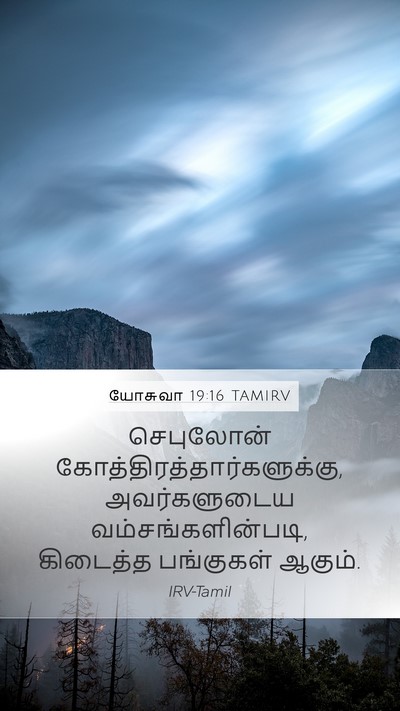 யோசுவா 19:16 TAMIRV Mobile Phone Wallpaper - செபுலோன் - Mobile Bible Verse Wallpaper