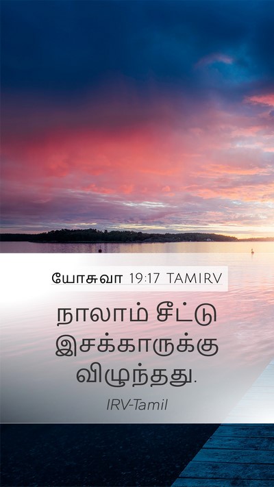 யோசுவா 19:17 TAMIRV Bible Verse Image