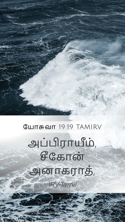 யோசுவா 19:19 TAMIRV Mobile Phone Wallpaper - அப்பிராயீம், - Mobile Bible Verse Wallpaper