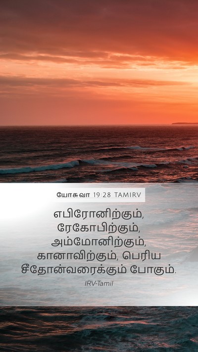 யோசுவா 19:28 TAMIRV Bible Verse Image