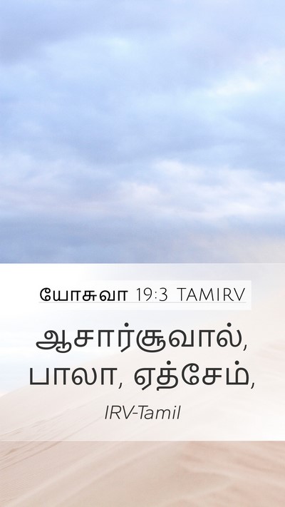 யோசுவா 19:3 TAMIRV Bible Verse Image