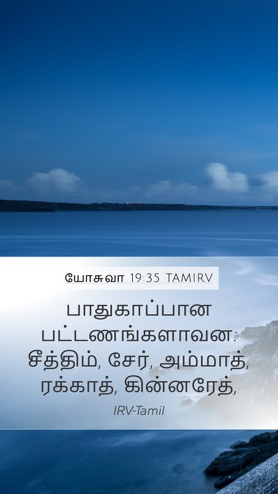 யோசுவா 19:35 TAMIRV Bible Verse Image