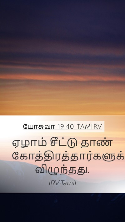 யோசுவா 19:40 TAMIRV Bible Verse Image