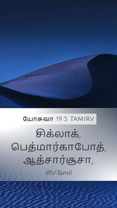 யோசுவா 19:5 TAMIRV Bible Verse Image
