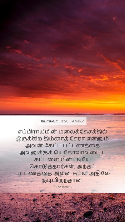 யோசுவா 19:50 TAMIRV Bible Verse Image