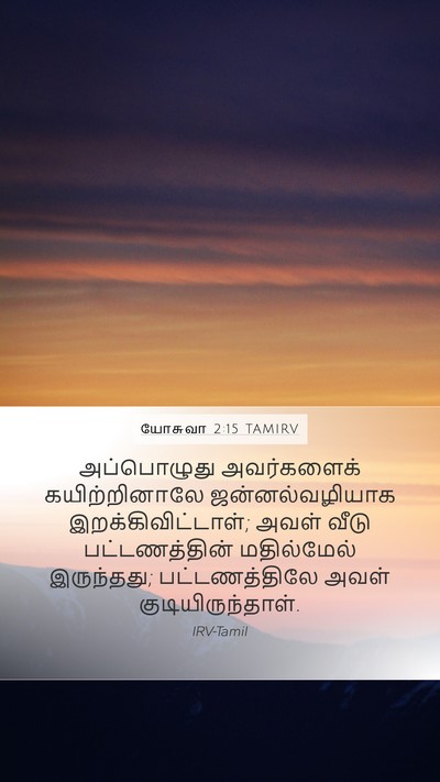 யோசுவா 2:15 TAMIRV Mobile Phone Wallpaper - அப்பொழுது - Mobile Bible Verse Wallpaper
