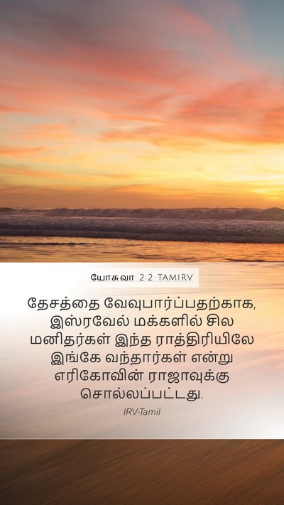 யோசுவா 2:2 TAMIRV Mobile Phone Wallpaper - தேசத்தை - Mobile Bible Verse Wallpaper