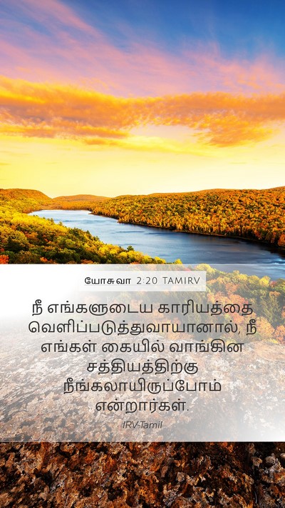 யோசுவா 2:20 TAMIRV Bible Verse Image