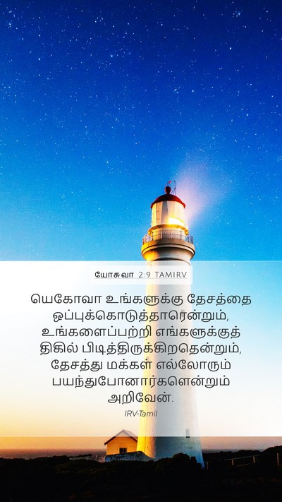 யோசுவா 2:9 TAMIRV Bible Verse Image