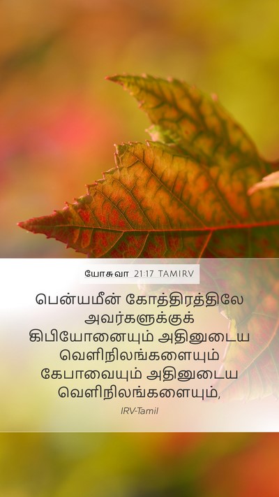 யோசுவா 21:17 TAMIRV Bible Verse Image