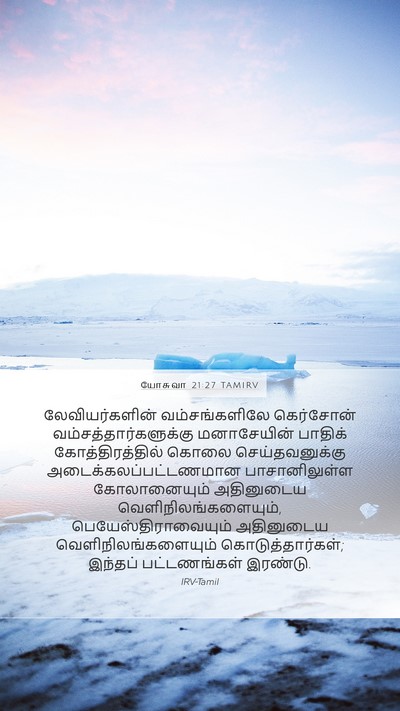 யோசுவா 21:27 TAMIRV Mobile Phone Wallpaper - லேவியர்களின் - Mobile Bible Verse Wallpaper