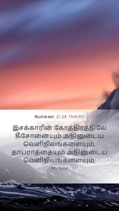 யோசுவா 21:28 TAMIRV Bible Verse Image
