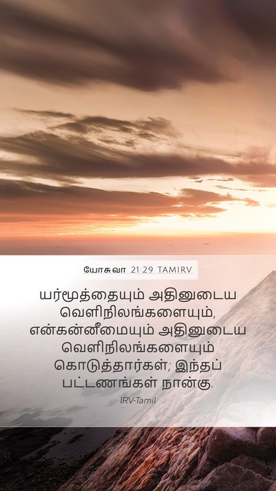 யோசுவா 21:29 TAMIRV Mobile Phone Wallpaper - யர்மூத்தையும் - Mobile Bible Verse Wallpaper