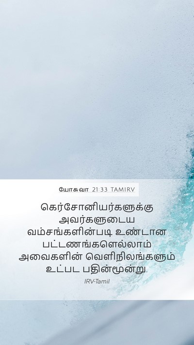யோசுவா 21:33 TAMIRV Mobile Phone Wallpaper -  - Mobile Bible Verse Wallpaper