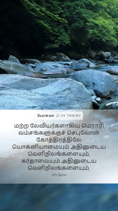 யோசுவா 21:34 TAMIRV Bible Verse Image