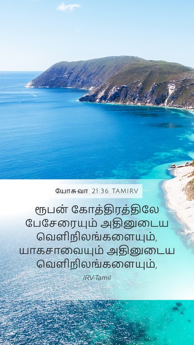 யோசுவா 21:36 TAMIRV Bible Verse Image