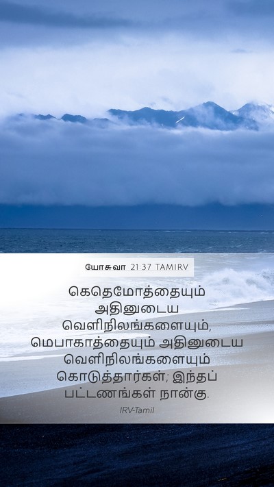 யோசுவா 21:37 TAMIRV Mobile Phone Wallpaper - கெதெமோத்தையும் - Mobile Bible Verse Wallpaper