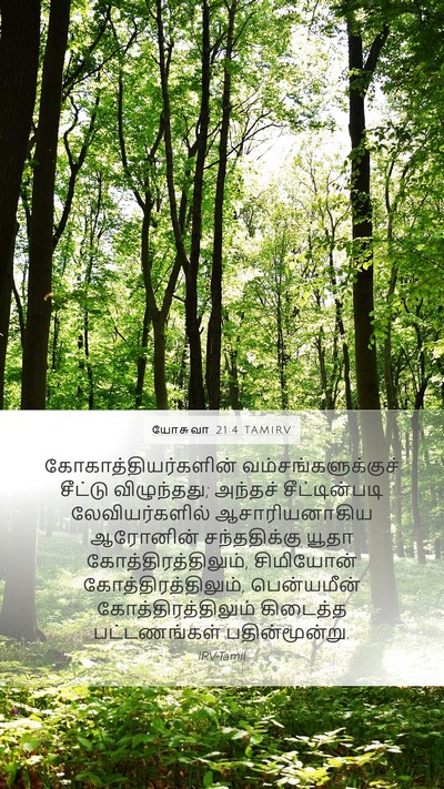 யோசுவா 21:4 TAMIRV Mobile Phone Wallpaper - கோகாத்தியர்களின் - Mobile Bible Verse Wallpaper