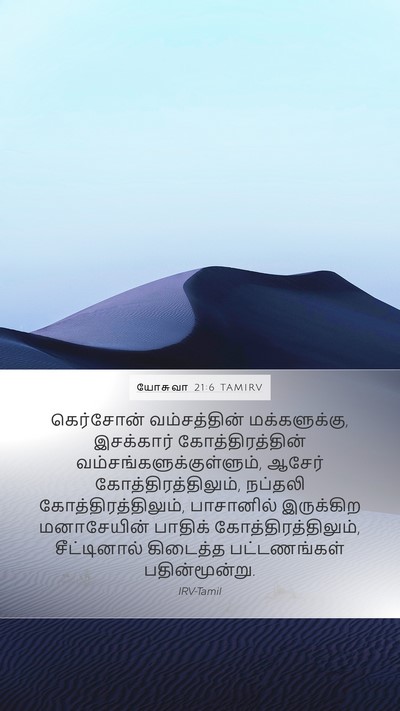 யோசுவா 21:6 TAMIRV Mobile Phone Wallpaper - கெர்சோன் - Mobile Bible Verse Wallpaper
