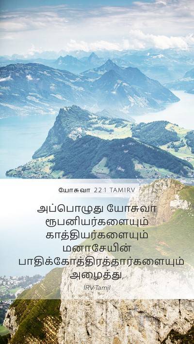 யோசுவா 22:1 TAMIRV Mobile Phone Wallpaper - அப்பொழுது யோசுவா - Mobile Bible Verse Wallpaper