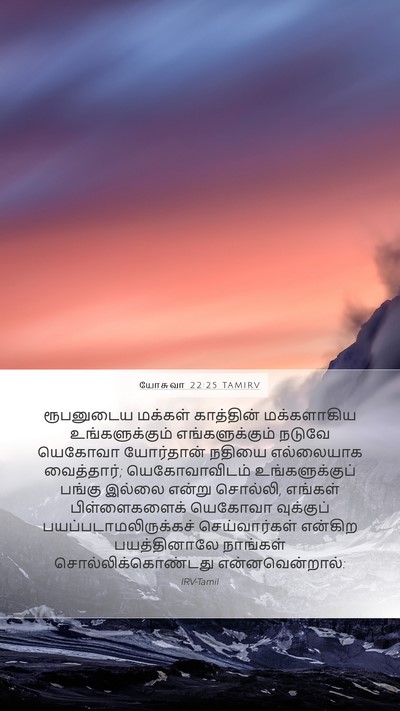 யோசுவா 22:25 TAMIRV Bible Verse Image
