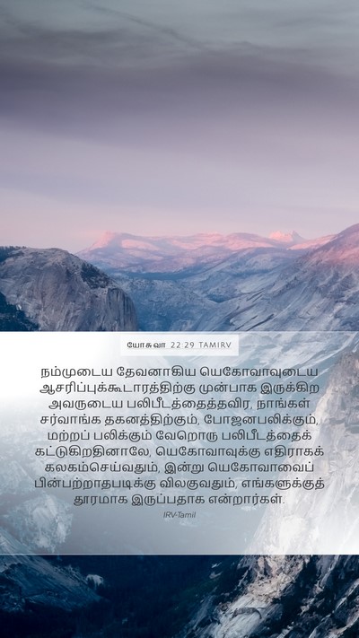 யோசுவா 22:29 TAMIRV Mobile Phone Wallpaper - நம்முடைய தேவனாகிய - Mobile Bible Verse Wallpaper
