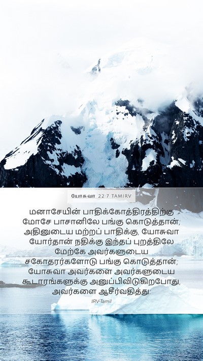 யோசுவா 22:7 TAMIRV Bible Verse Image
