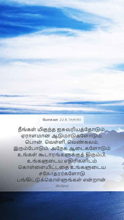 யோசுவா 22:8 TAMIRV Mobile Phone Wallpaper - நீங்கள் மிகுந்த - Mobile Bible Verse Wallpaper