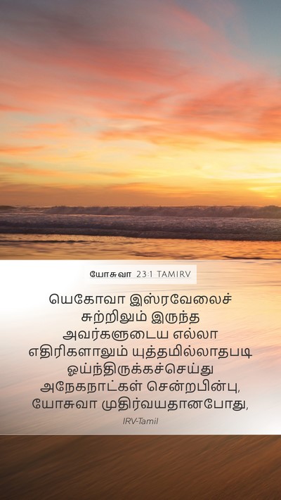 யோசுவா 23:1 TAMIRV Bible Verse Image