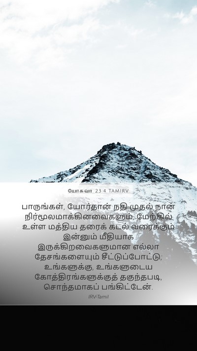 யோசுவா 23:4 TAMIRV Bible Verse Image