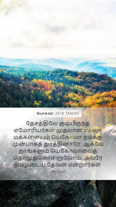 யோசுவா 24:18 TAMIRV Mobile Phone Wallpaper - தேசத்திலே - Mobile Bible Verse Wallpaper
