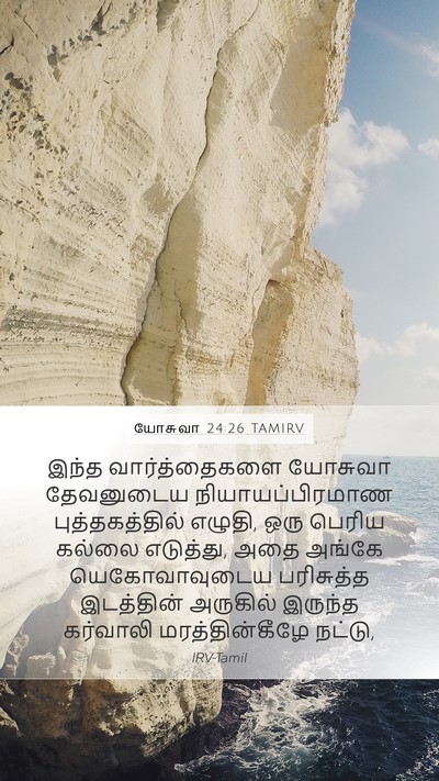 யோசுவா 24:26 TAMIRV Mobile Phone Wallpaper - இந்த வார்த்தைகளை - Mobile Bible Verse Wallpaper