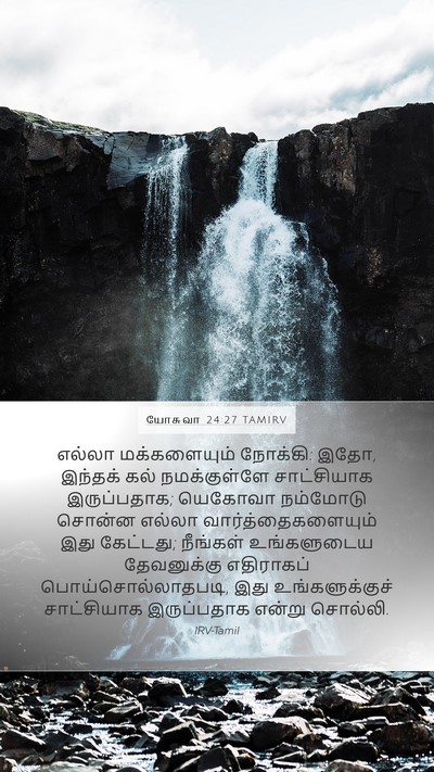 யோசுவா 24:27 TAMIRV Bible Verse Image