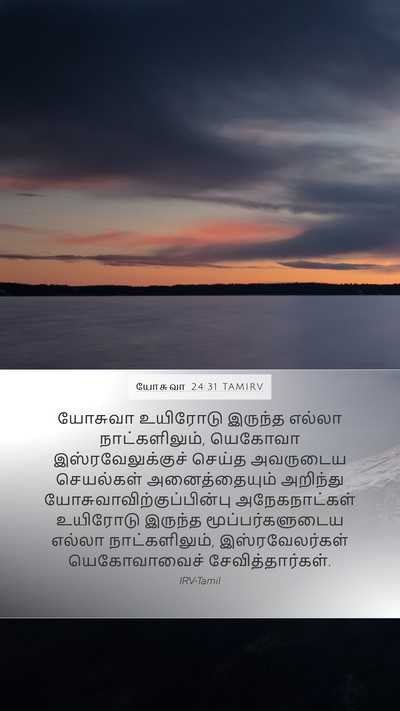 யோசுவா 24:31 TAMIRV Bible Verse Image