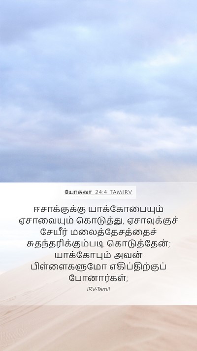 யோசுவா 24:4 TAMIRV Bible Verse Image