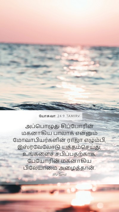 யோசுவா 24:9 TAMIRV Bible Verse Image