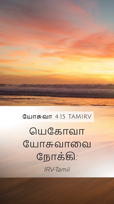 யோசுவா 4:15 TAMIRV Mobile Phone Wallpaper - யெகோவா யோசுவாவை - Mobile Bible Verse Wallpaper