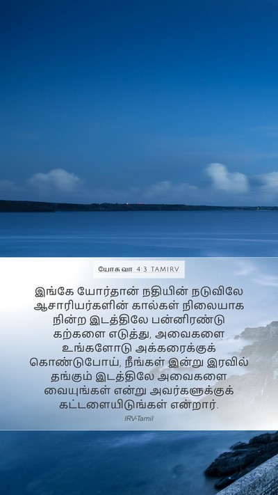 யோசுவா 4:3 TAMIRV Bible Verse Image