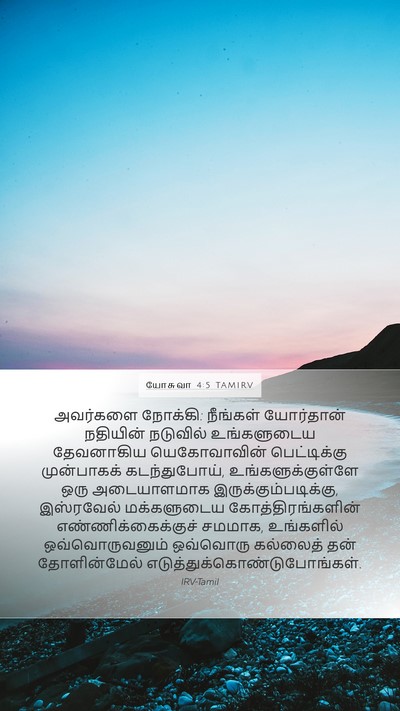 யோசுவா 4:5 TAMIRV Bible Verse Image