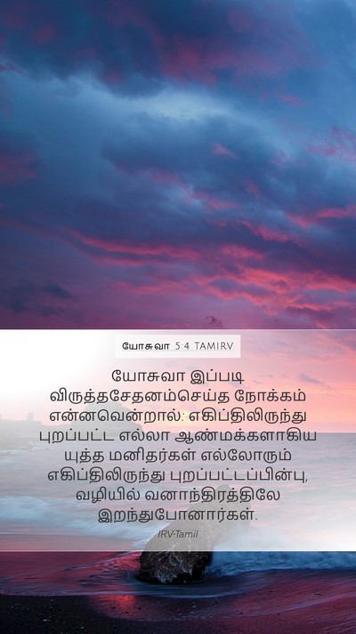 யோசுவா 5:4 TAMIRV Mobile Phone Wallpaper - யோசுவா இப்படி - Mobile Bible Verse Wallpaper