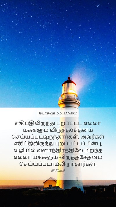 யோசுவா 5:5 TAMIRV Mobile Phone Wallpaper - எகிப்திலிருந்து - Mobile Bible Verse Wallpaper