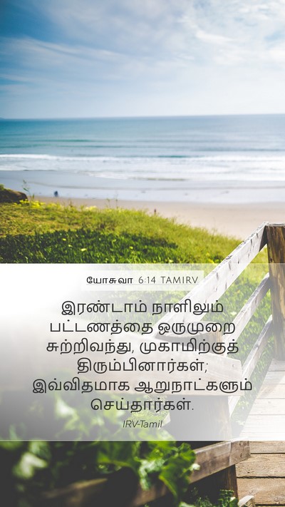 யோசுவா 6:14 TAMIRV Bible Verse Image