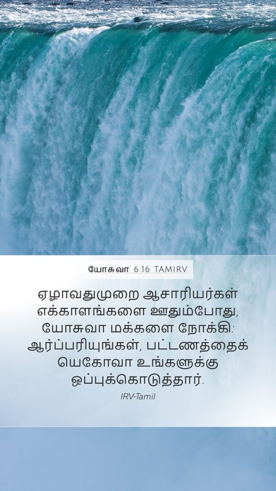 யோசுவா 6:16 TAMIRV Mobile Phone Wallpaper - ஏழாவதுமுறை - Mobile Bible Verse Wallpaper