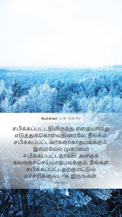 யோசுவா 6:18 TAMIRV Bible Verse Image
