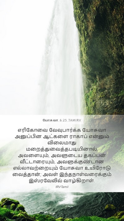 யோசுவா 6:25 TAMIRV Bible Verse Image