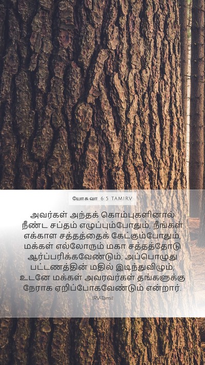 யோசுவா 6:5 TAMIRV Bible Verse Image