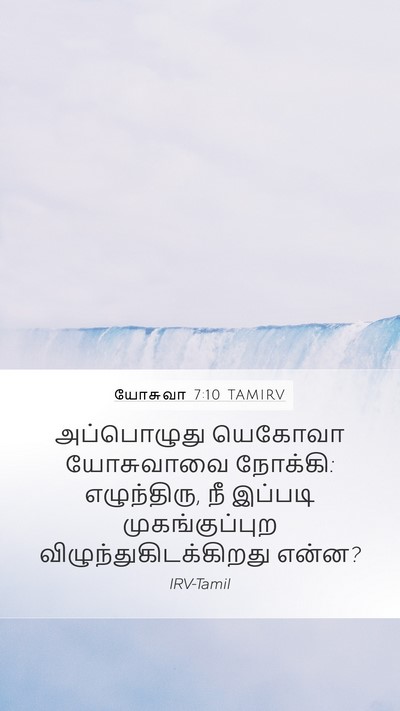 யோசுவா 7:10 TAMIRV Bible Verse Image