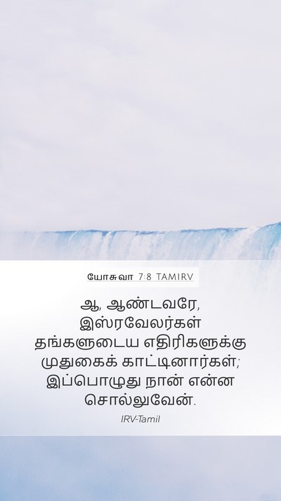 யோசுவா 7:8 TAMIRV Mobile Phone Wallpaper - ஆ, ஆண்டவரே, - Mobile Bible Verse Wallpaper