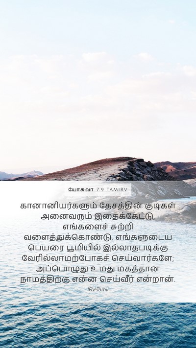 யோசுவா 7:9 TAMIRV Mobile Phone Wallpaper - கானானியர்களும் - Mobile Bible Verse Wallpaper