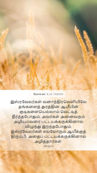 யோசுவா 8:24 TAMIRV Mobile Phone Wallpaper - இஸ்ரவேலர்கள் - Mobile Bible Verse Wallpaper